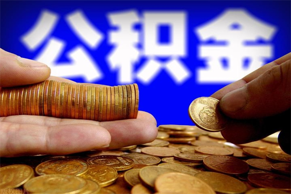 北票公积金取4万手续费要1万5（公积金4万可以提取多少）