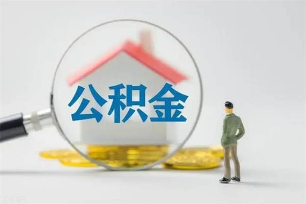 北票辞职之后可以把公积金取出来吗（北票辞职后住房公积金提取）