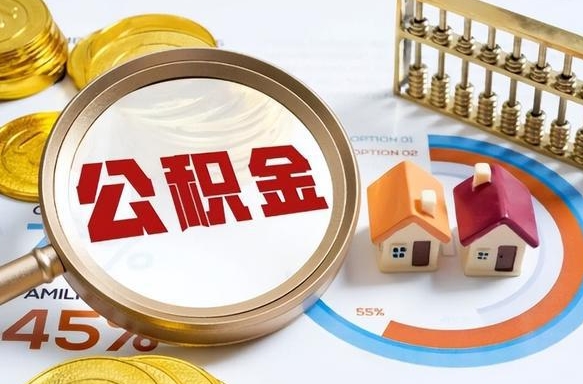 北票商业性住房可以提取公积金吗（商业房可以提取住房公积金吗）